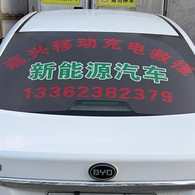 嘉兴救援车(移动救援充电)
