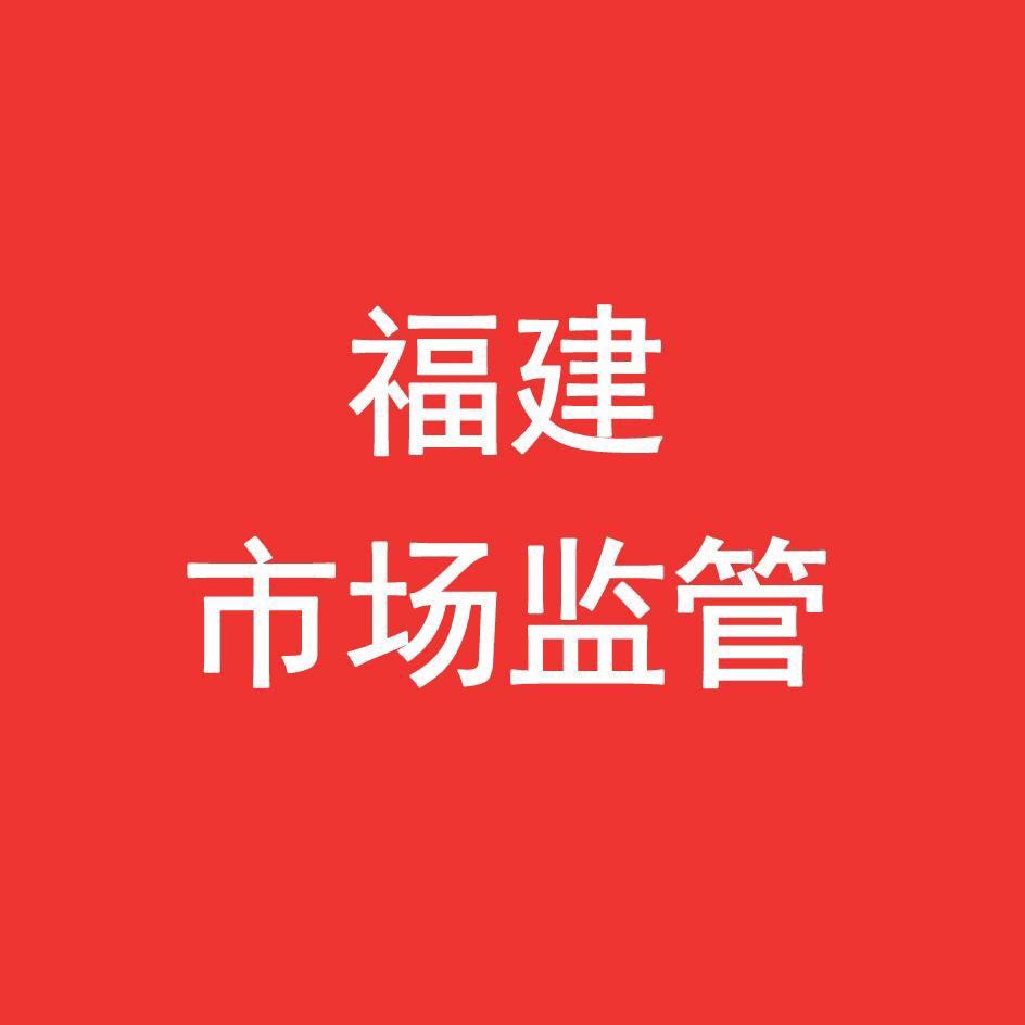 福建市场监管