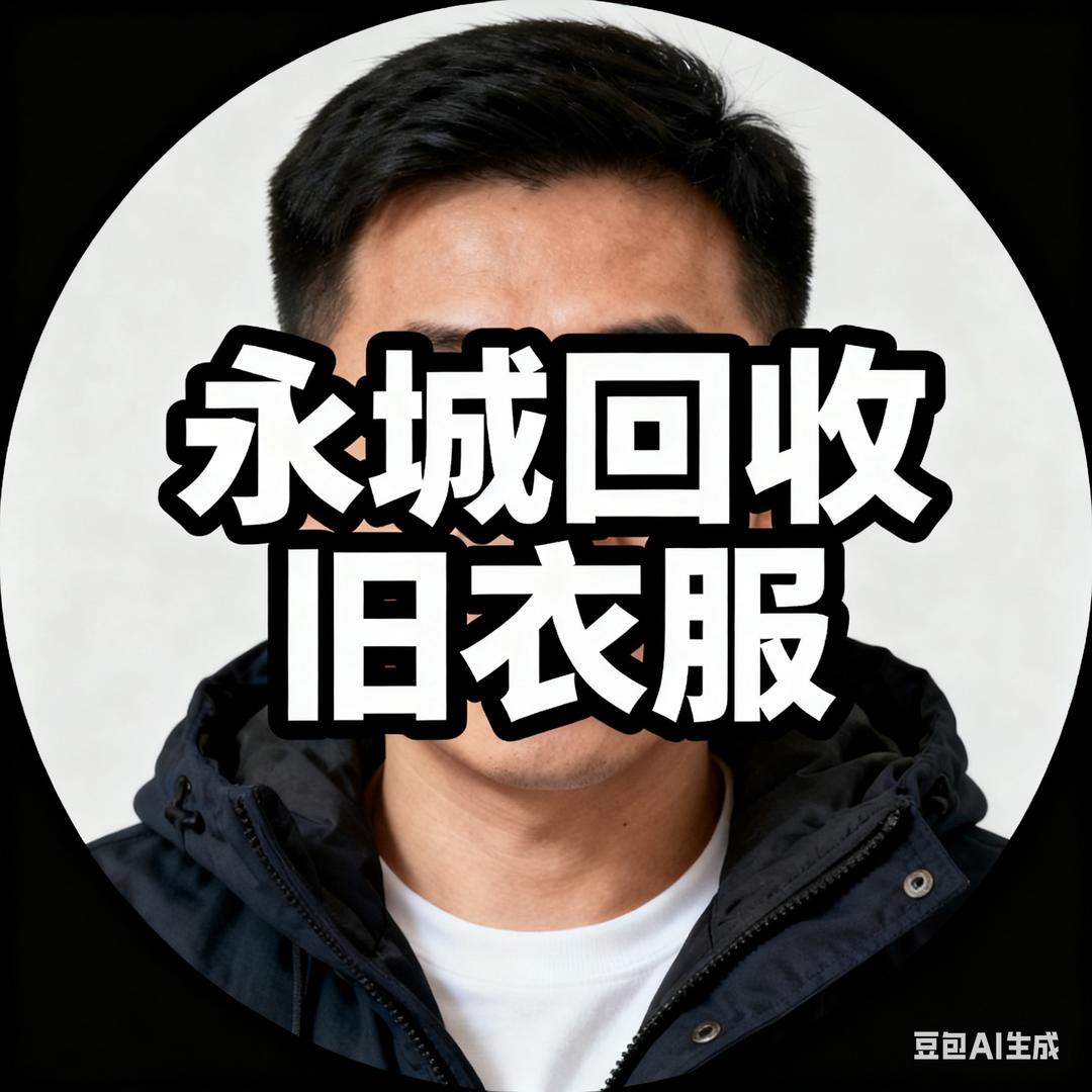 永城小胡高价回收旧衣服包包鞋子废旧手机