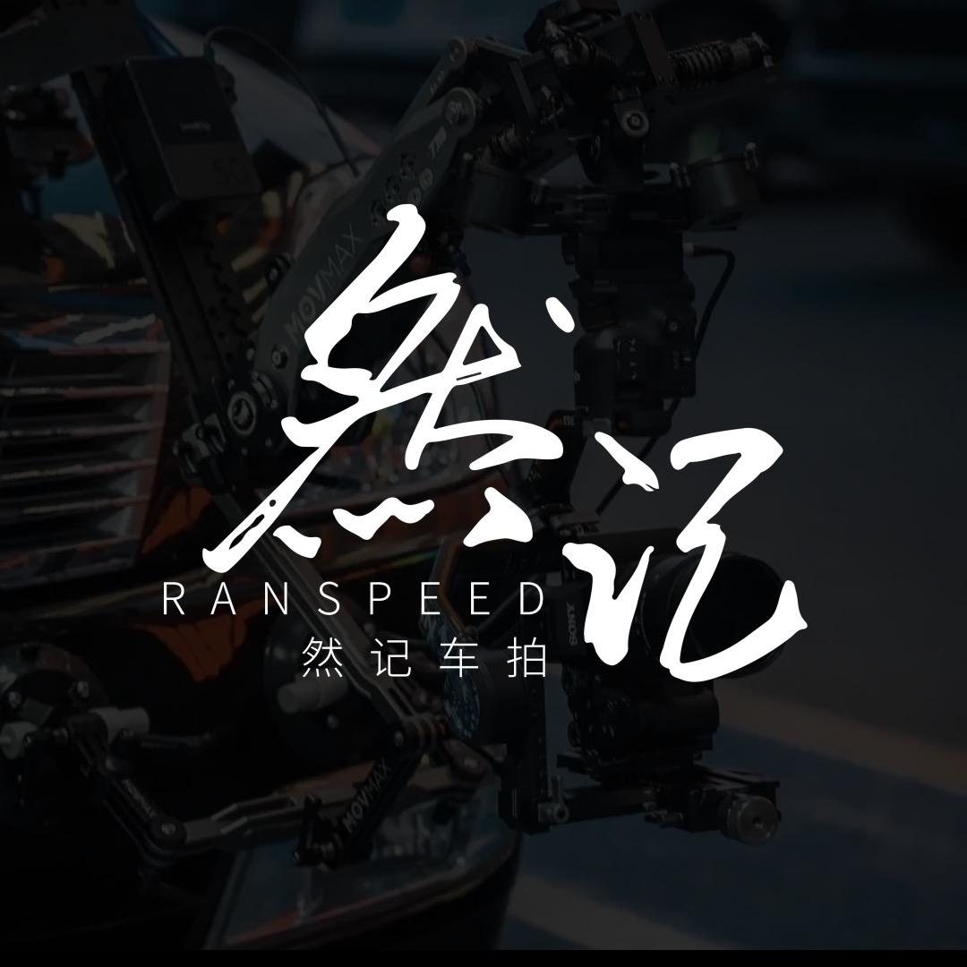 📷RanSpeed然记车拍