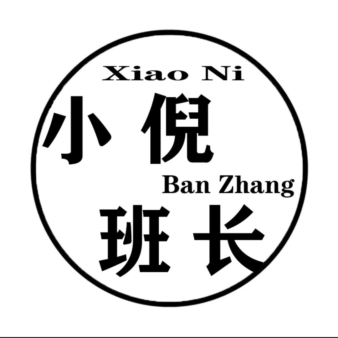 小倪班长【破价直销】1号仓
