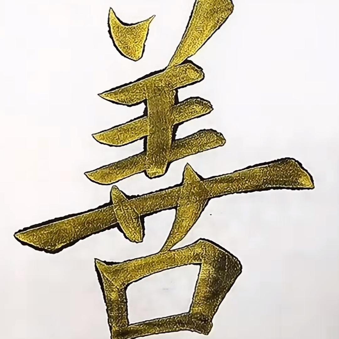 健行书法（欧楷入门教学）