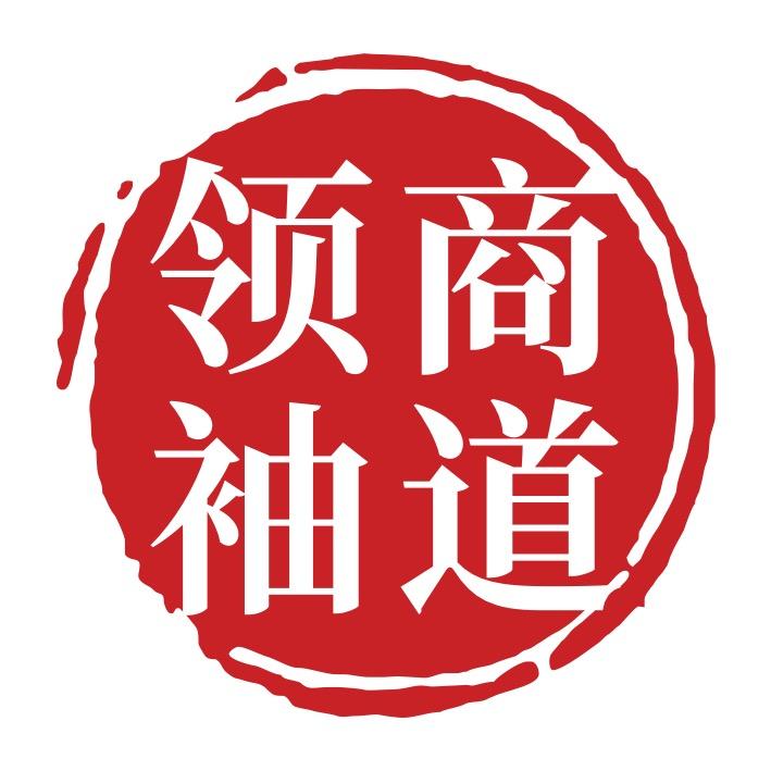 商道领袖