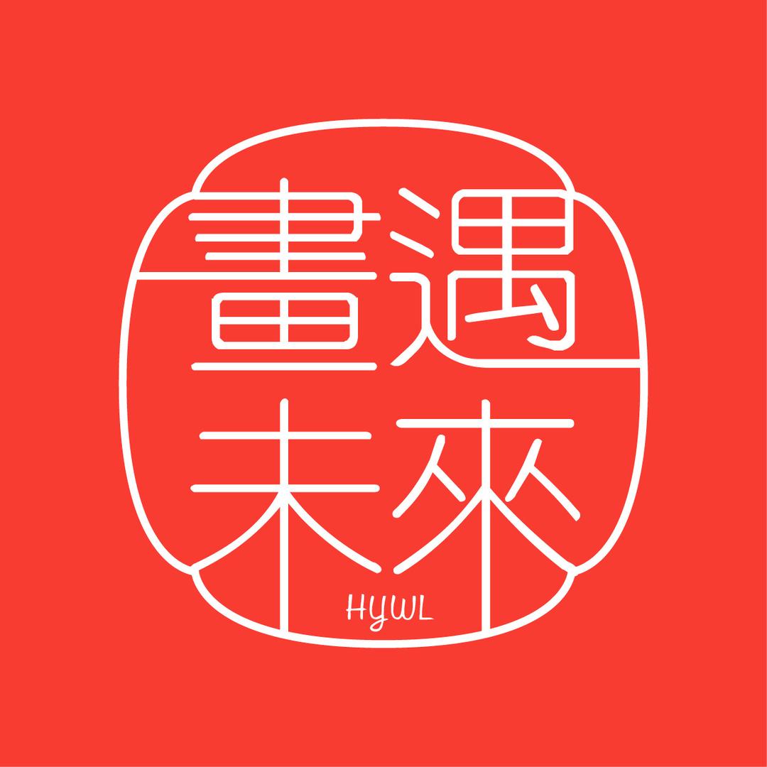 画遇未来