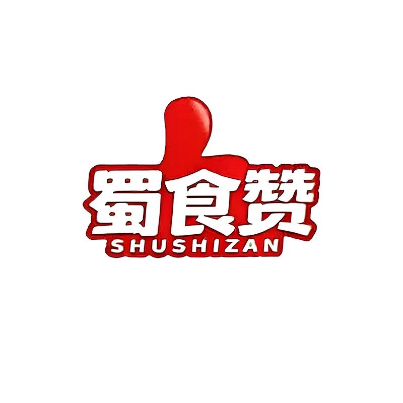 蜀食赞