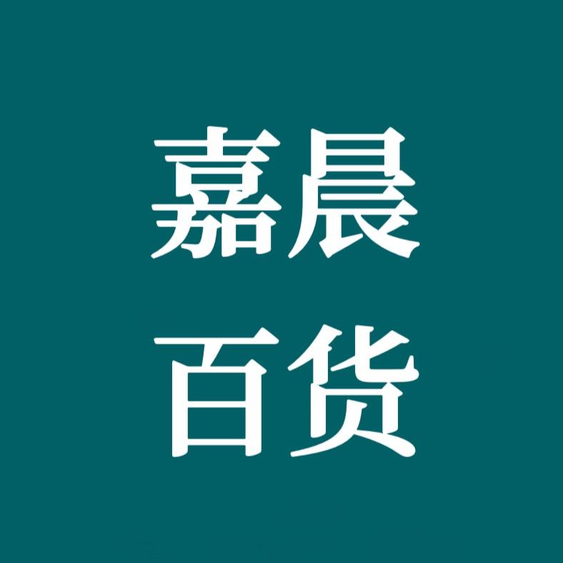 嘉晨百货
