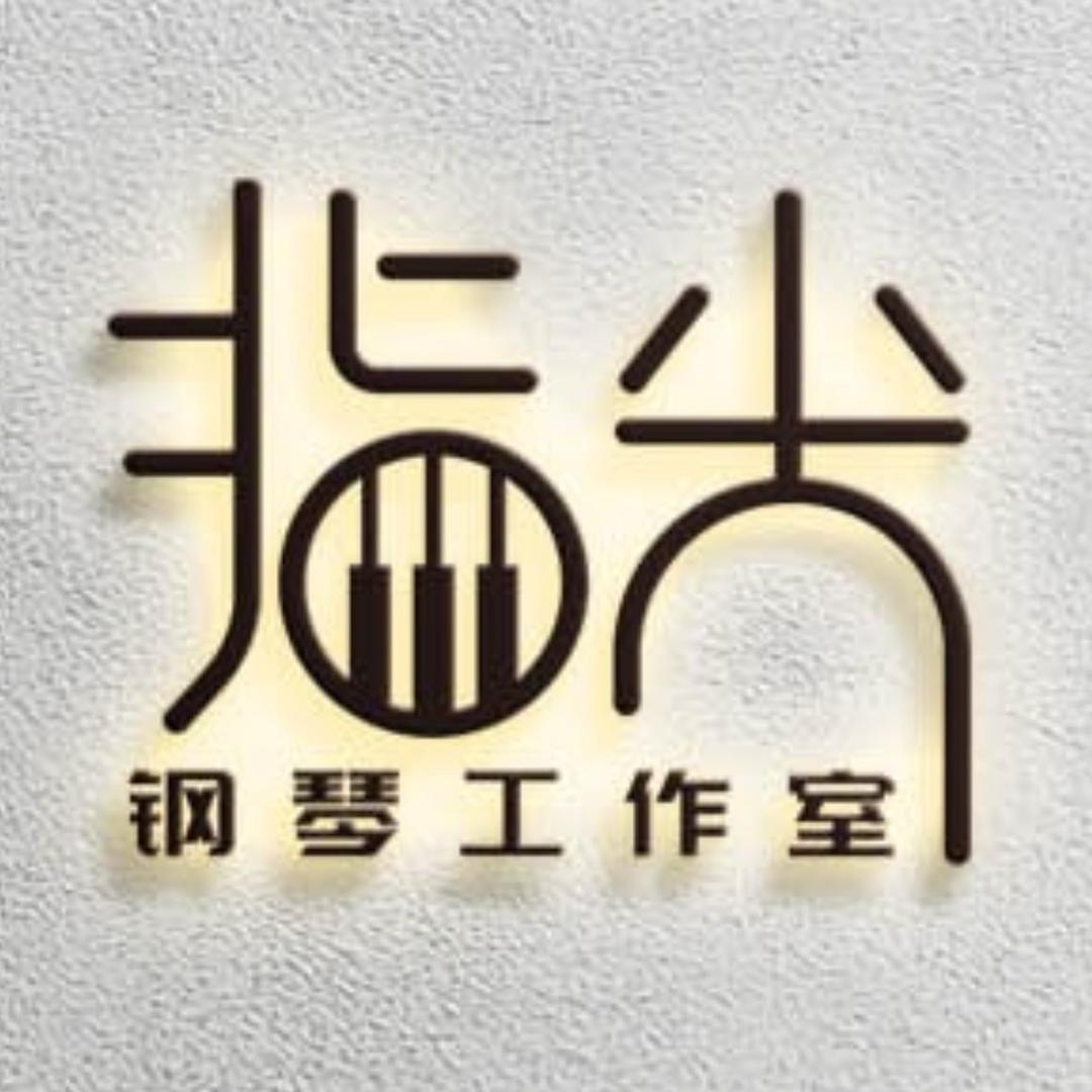 指尖·钢琴工作室