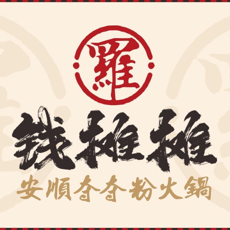 钱摊摊夺夺粉火锅总部