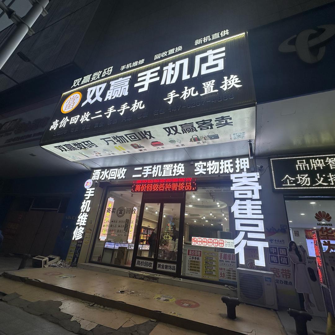 双赢名品回收♻️ 手机黄金奢侈品名包名表