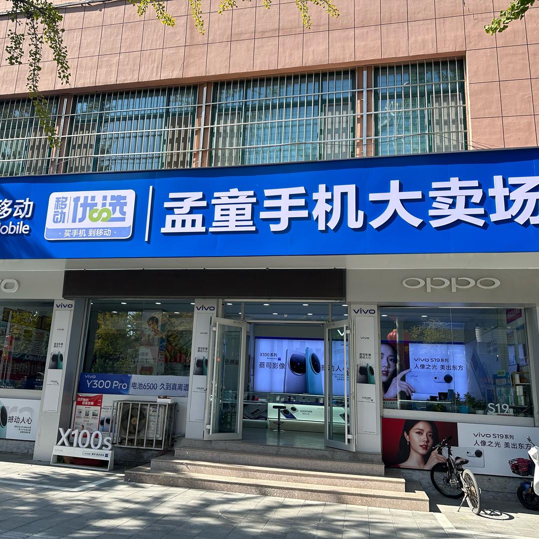 孟童手机店杜