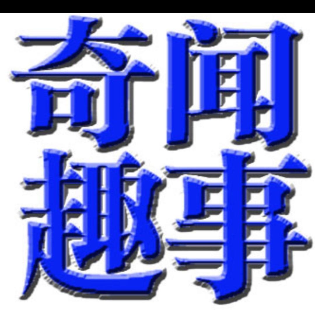 奇闻趣事