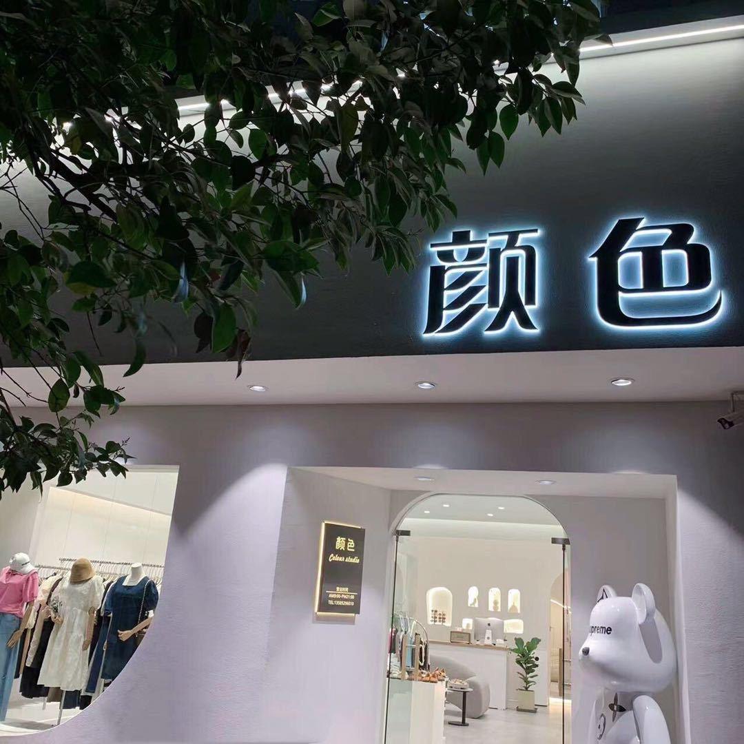 赣榆区青口镇颜色服装店