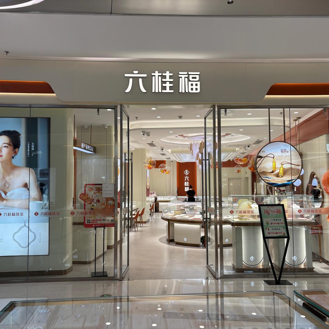 六桂福珠宝三台子万象汇门店NaNa娜