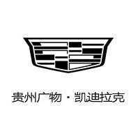 凯迪拉克-贵州广物盈凯（清镇店）