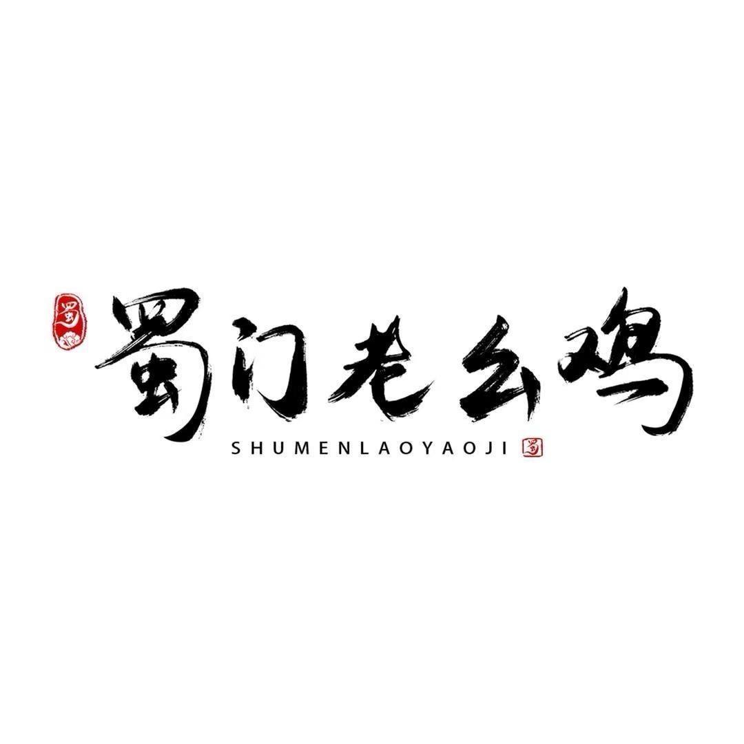 蜀门老幺鸡川渝总仓