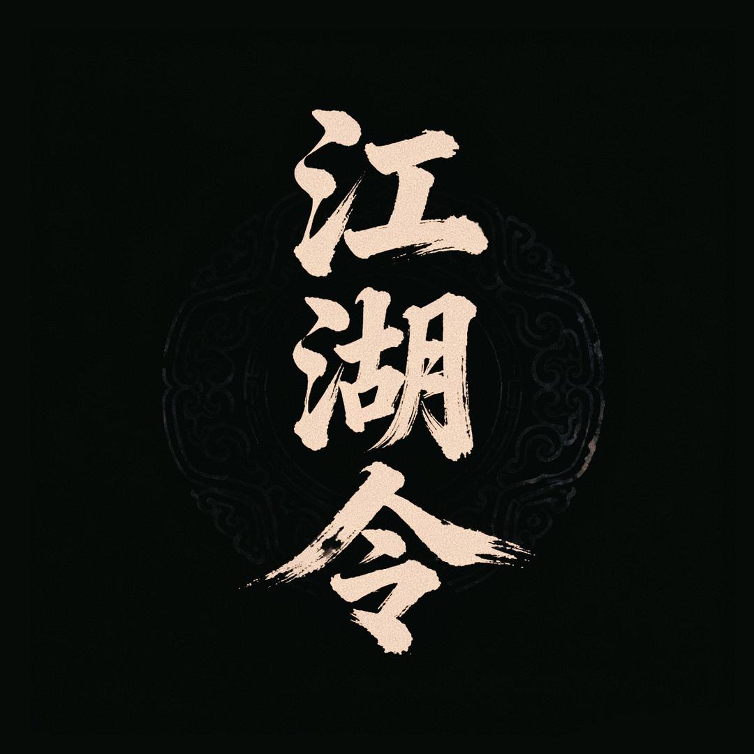 宾县江湖令烧烤酒馆官方号