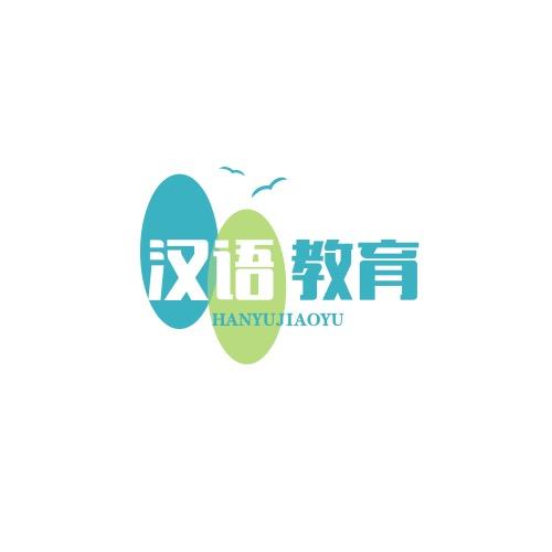 对外汉语报考咨询中心