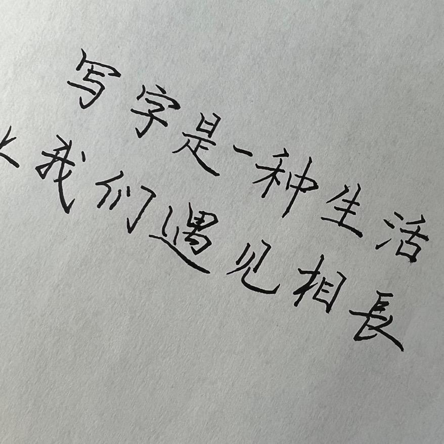 遇见写字、美好可期