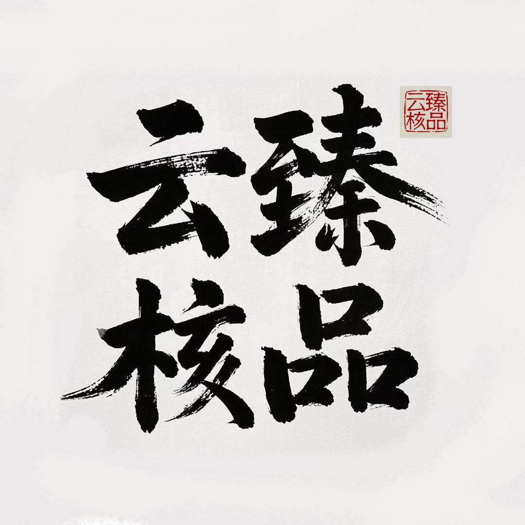 云臻核品