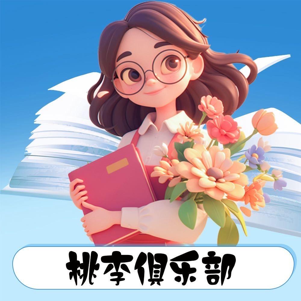 桃李俱乐部