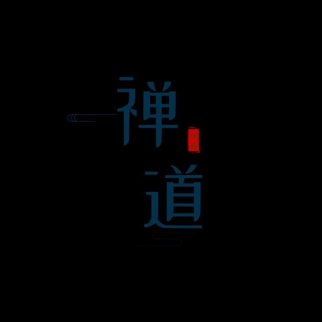 禅道.论