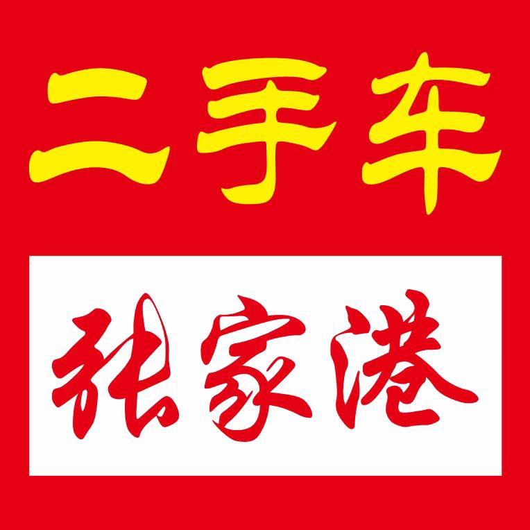 张家港市新新新二手车行