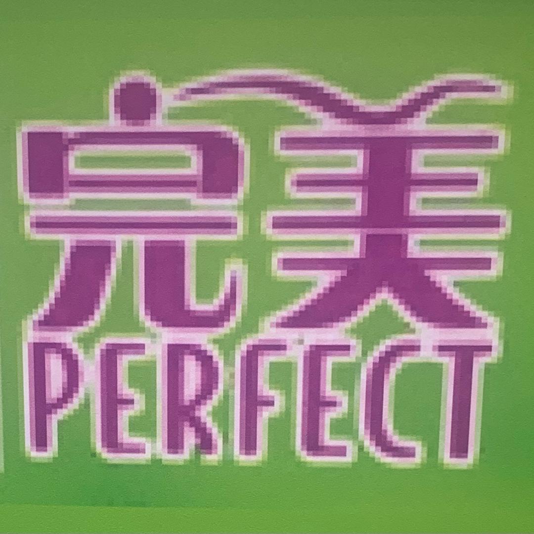 完美