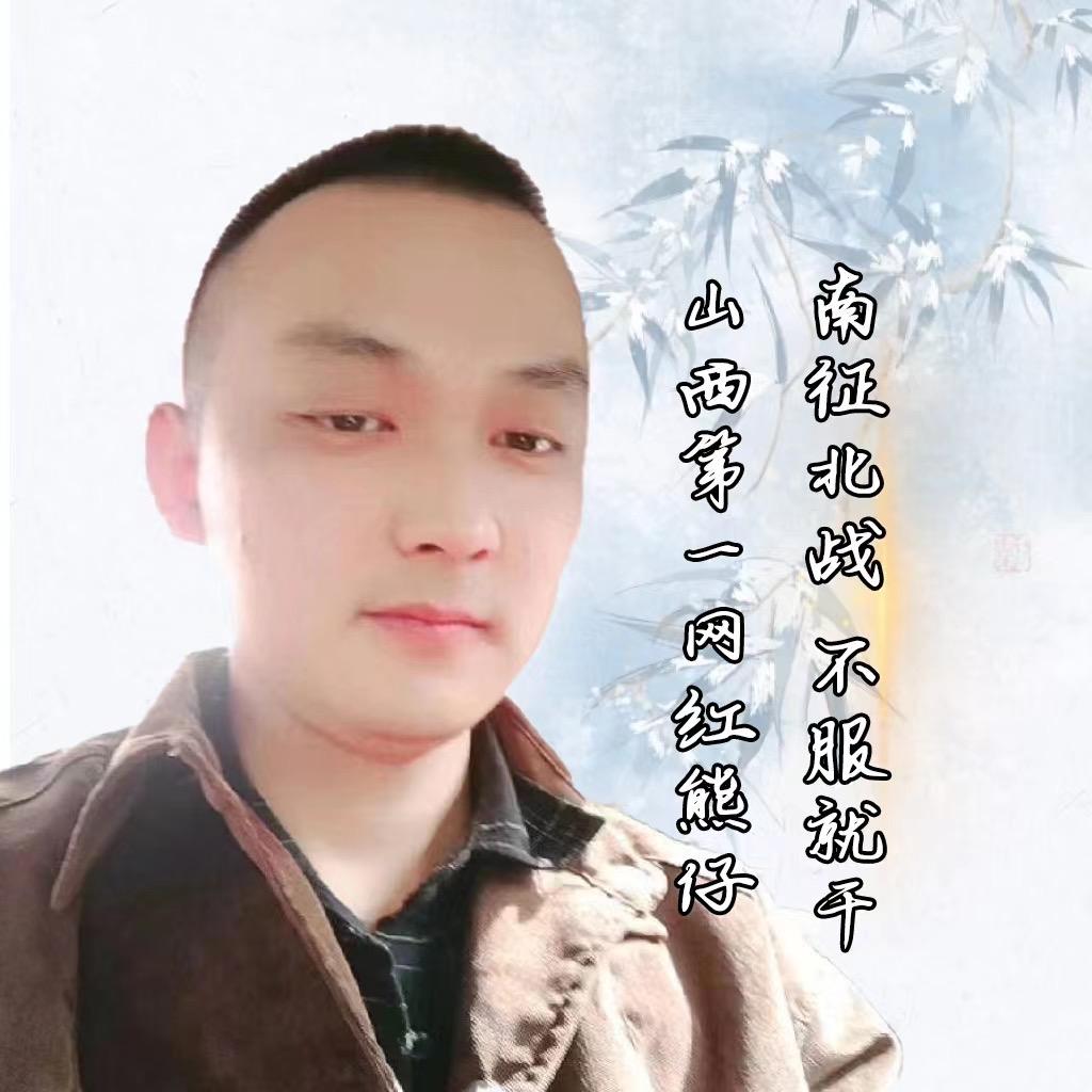 山西雄仔🐻