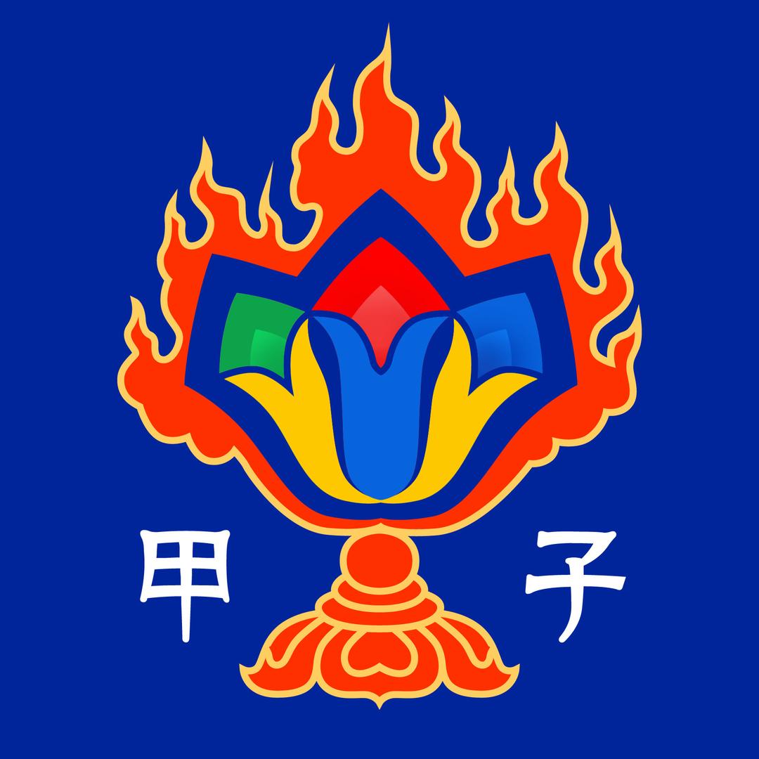甲子哥 魑魅魍魉甲子