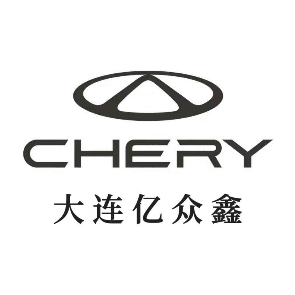 大连亿众鑫奇瑞保税区工厂直营店