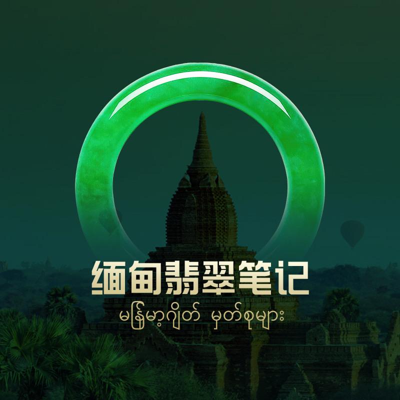 缅甸翡翠笔记2店