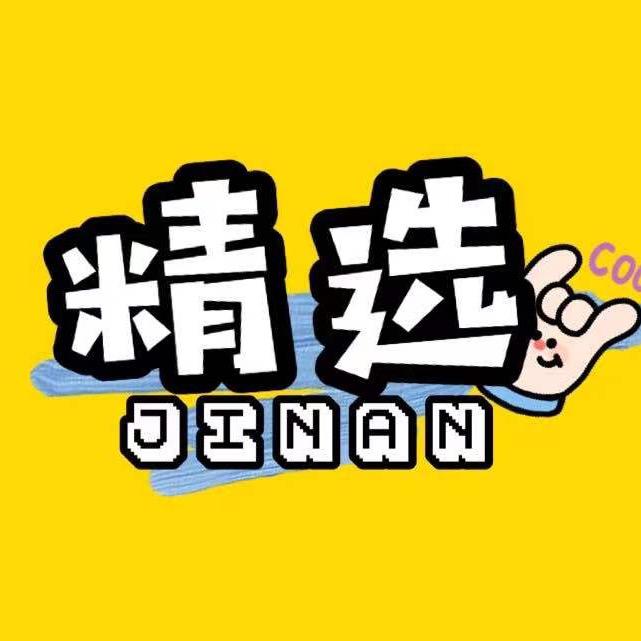 精选济南