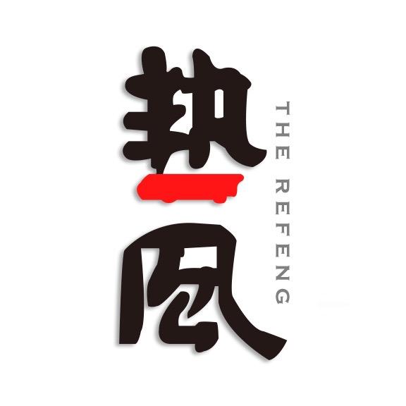 热风创意广东
