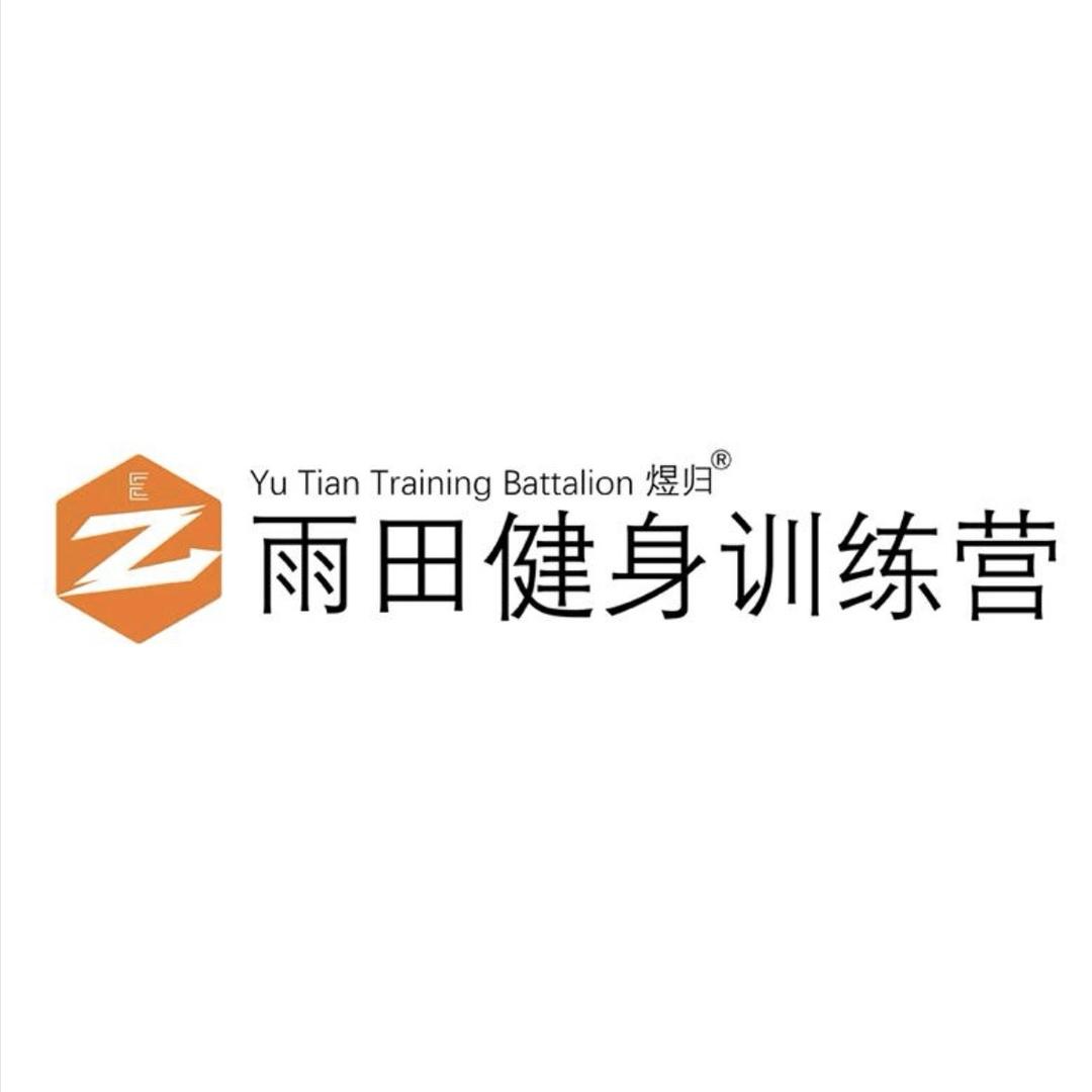 雨田减重训练营·阿然🍒