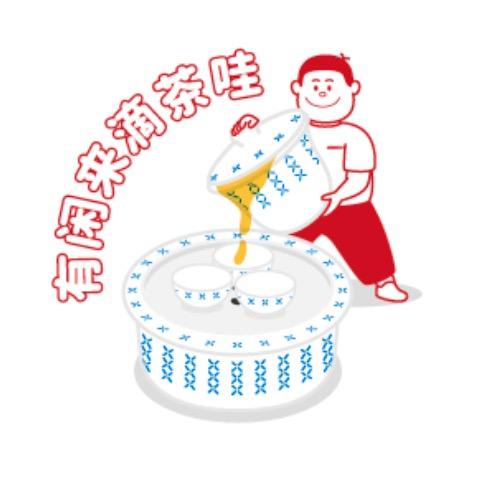 没钱也要喝茶