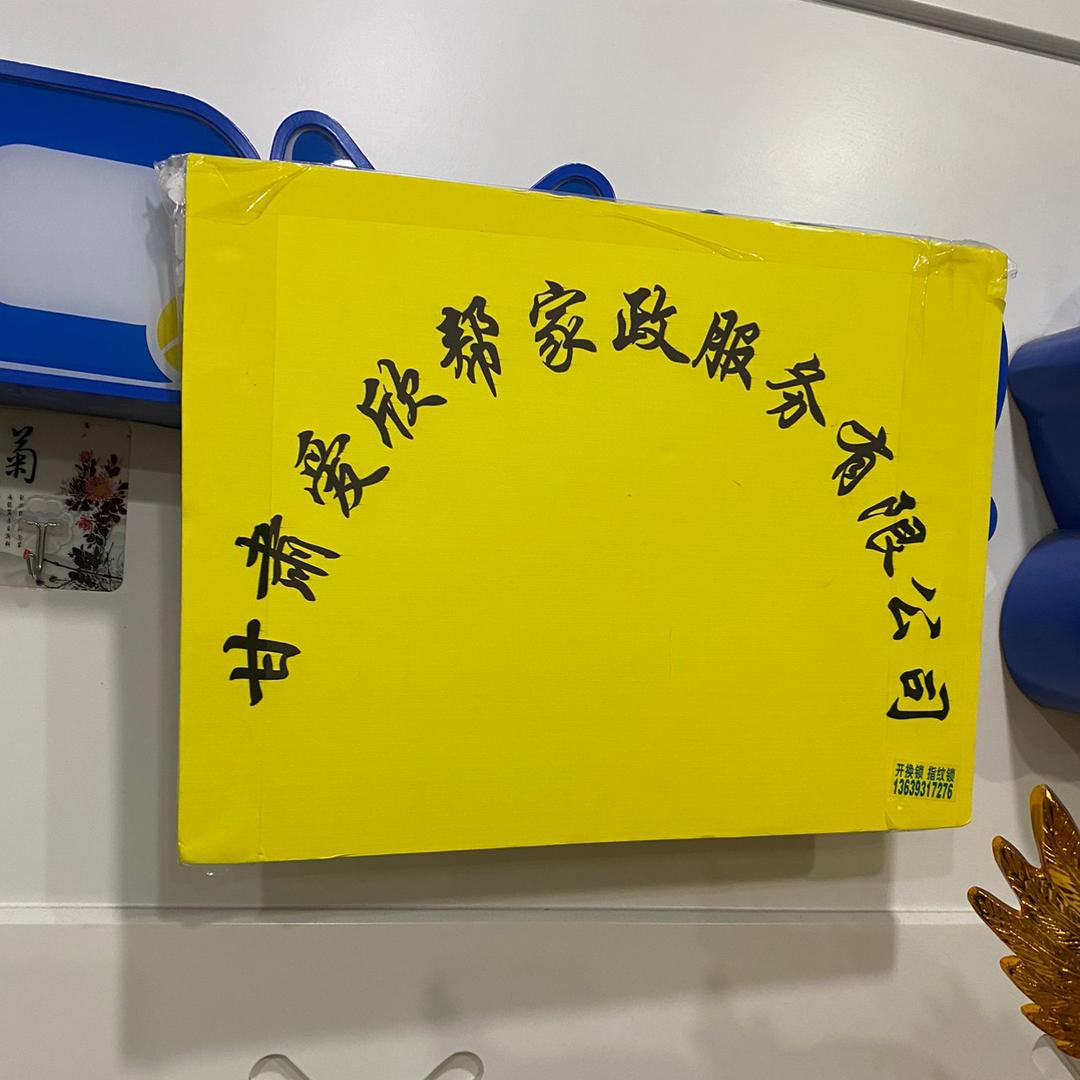 甘肃爱欣帮家政公司