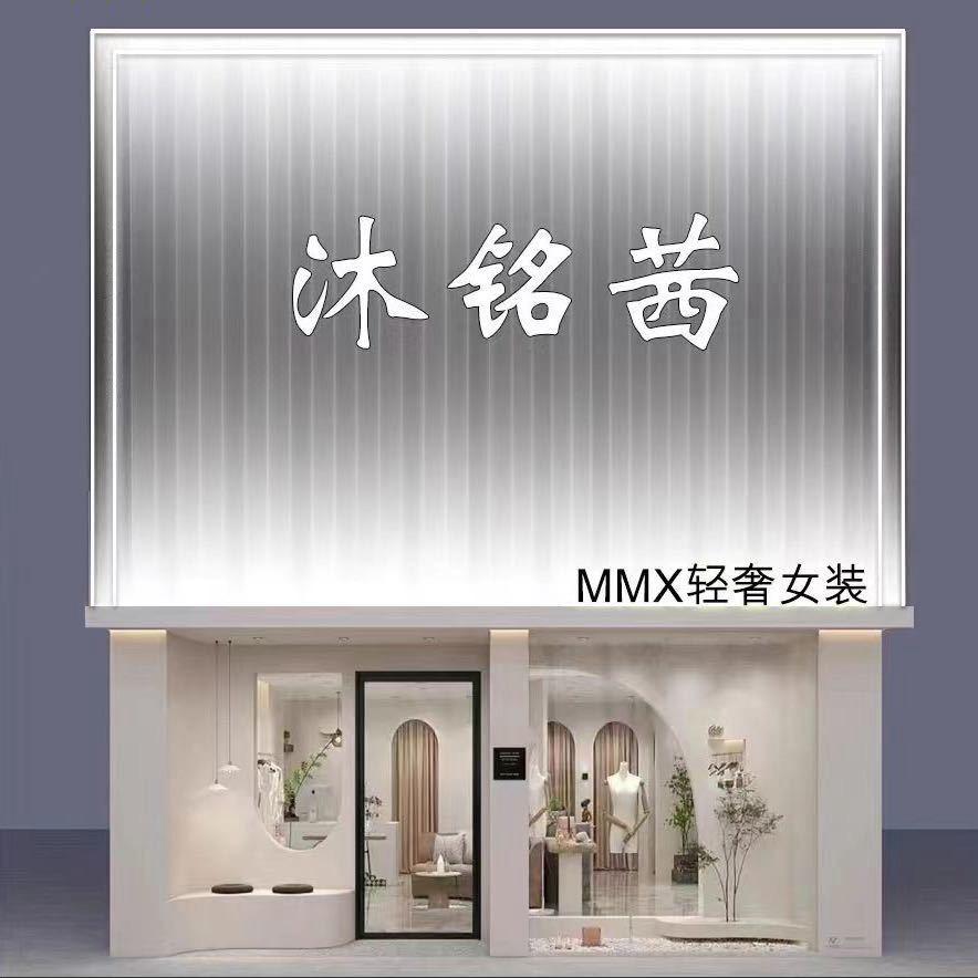 张村沐铭茜女装大漂亮