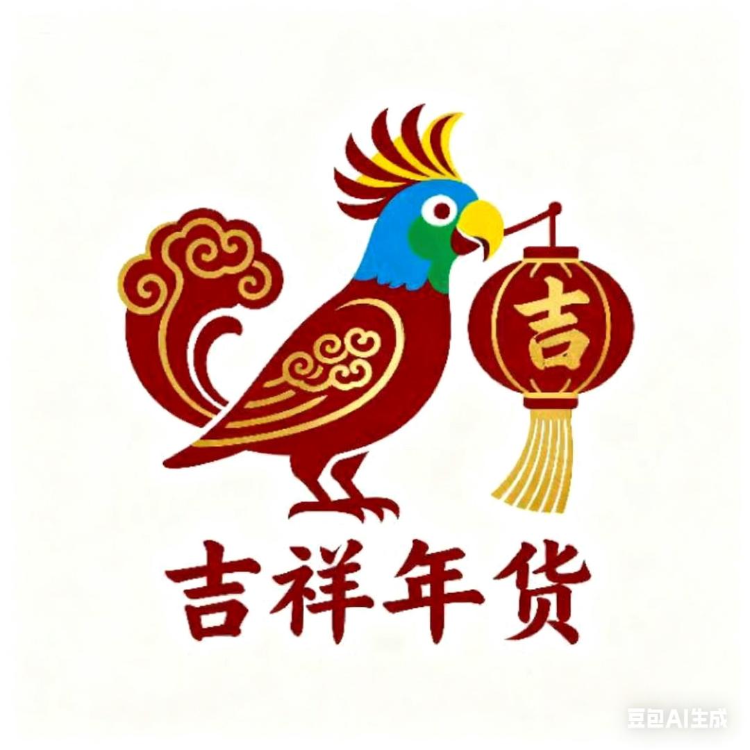吉祥年货2店