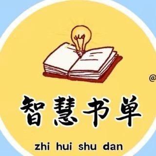 智慧书单