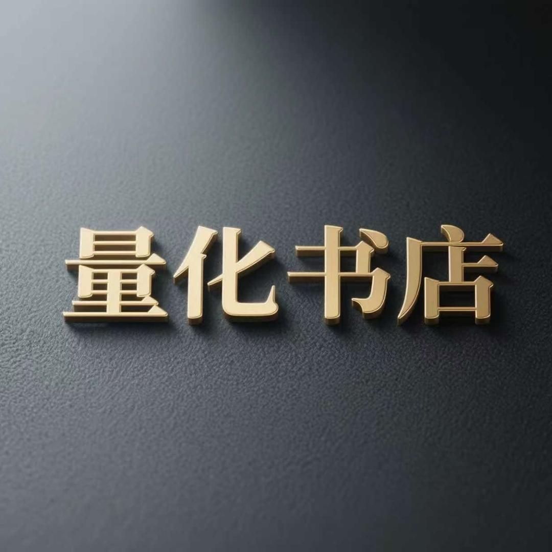 量化书店