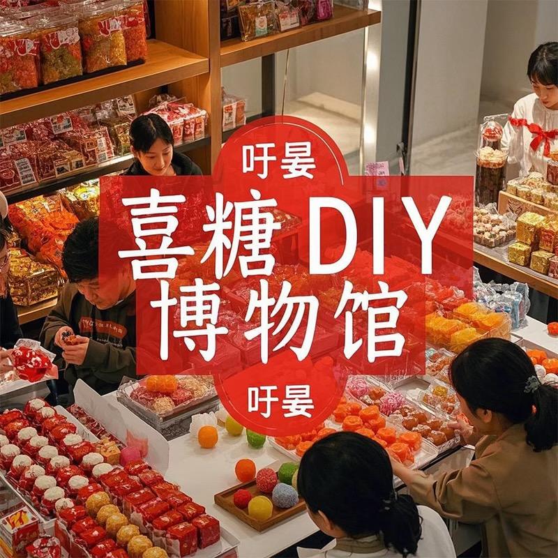 甜甜喜糖DIY博物馆