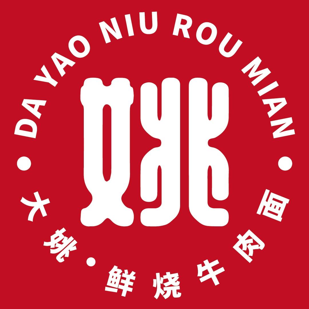 大姚·鲜烧牛肉面