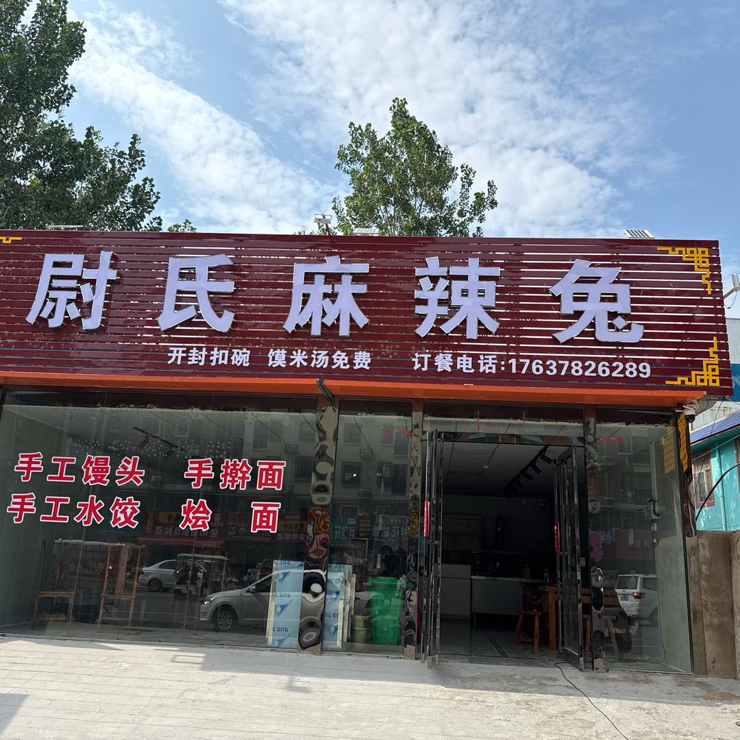 白沙路尉氏麻辣兔