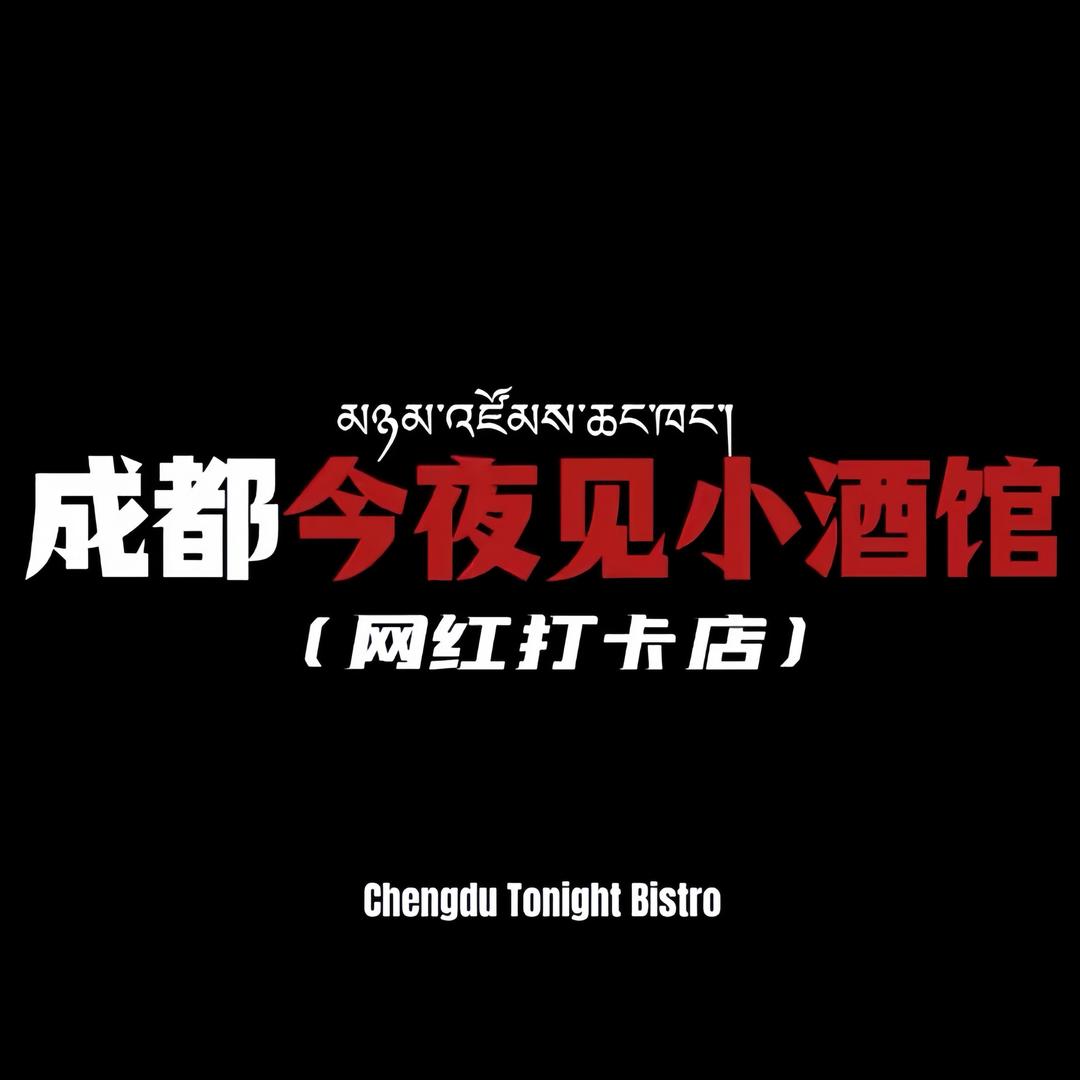 今夜见小酒馆-网红打卡店