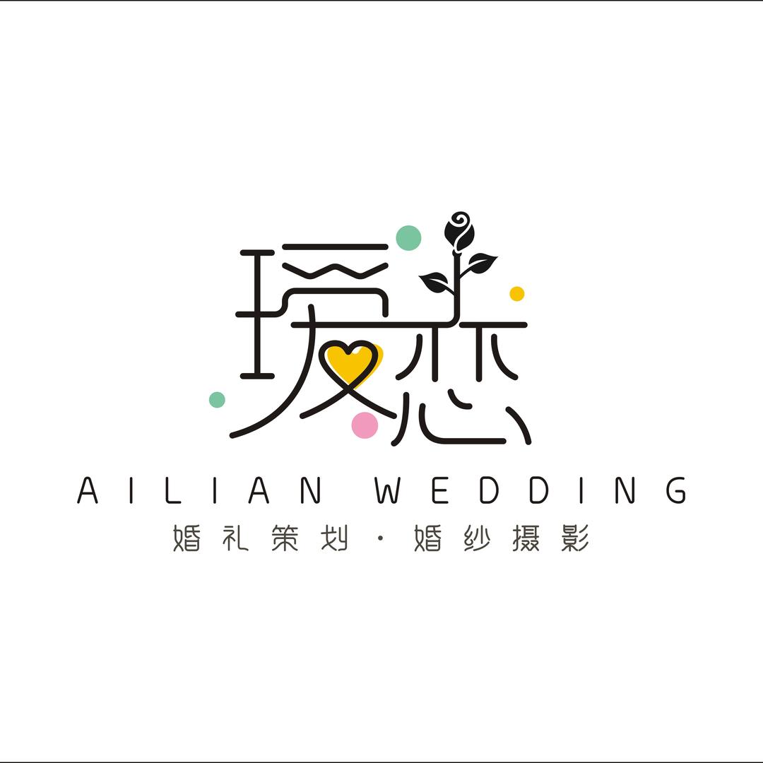 天津瑷恋婚礼策划婚纱摄影