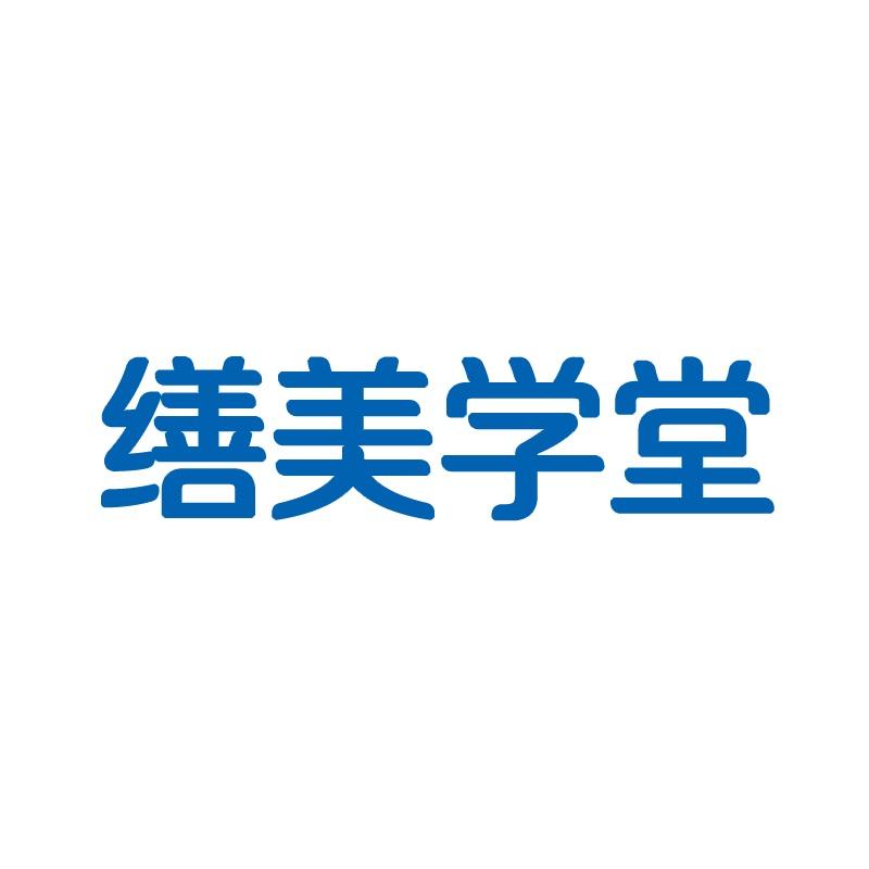 缮美学堂