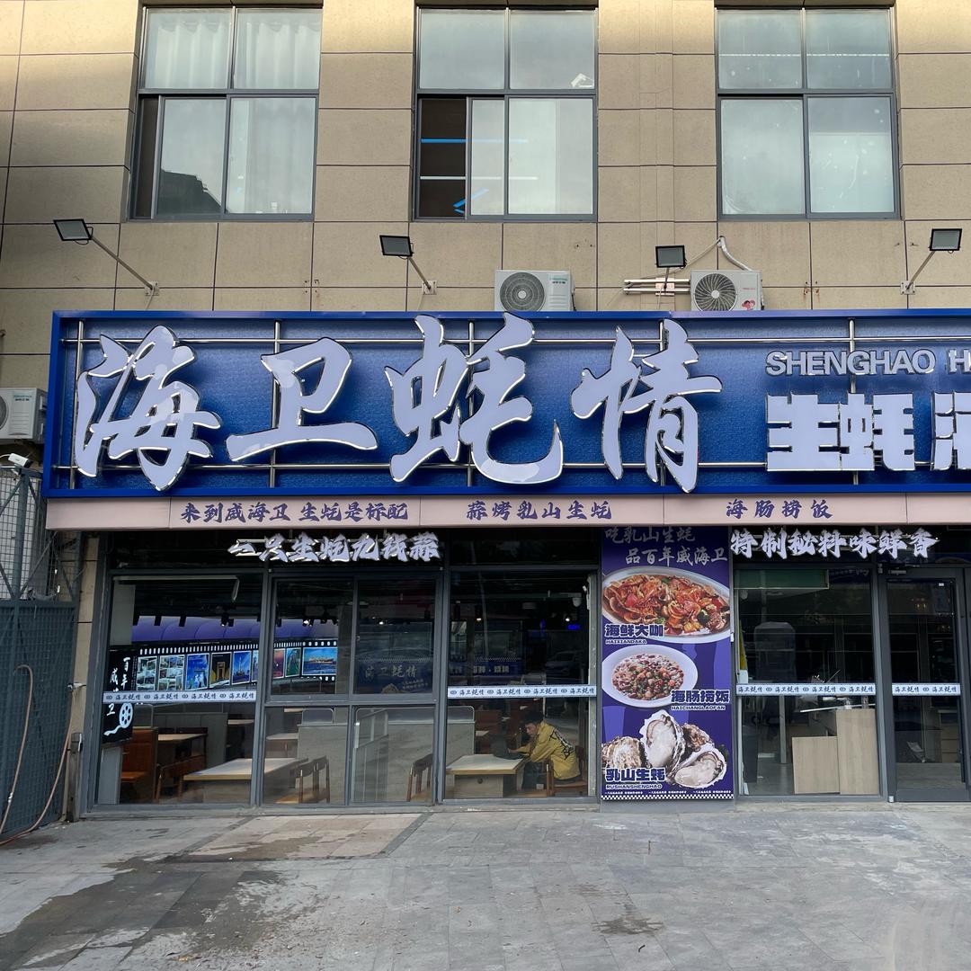 海卫蚝情·生蚝·海鲜烧烤