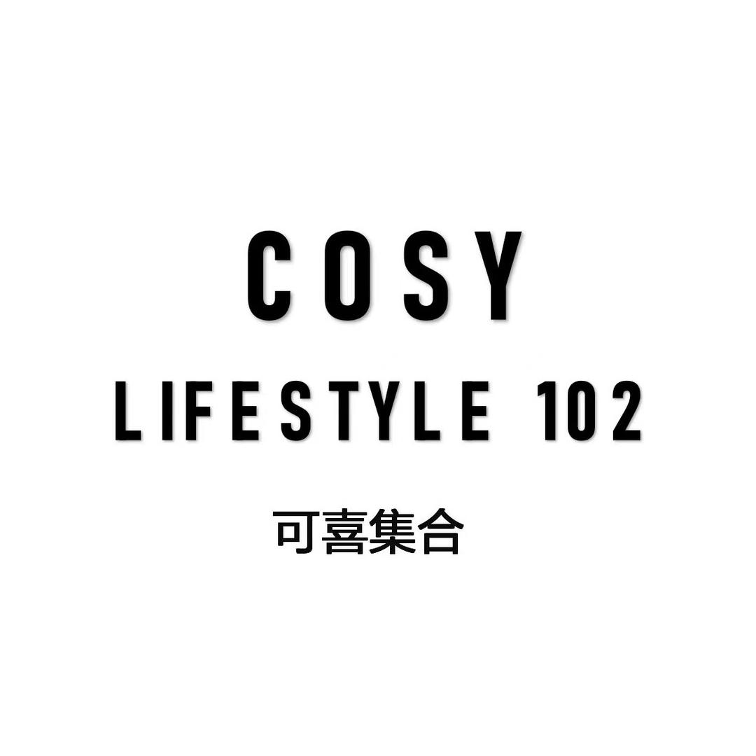 COSY可喜集合
