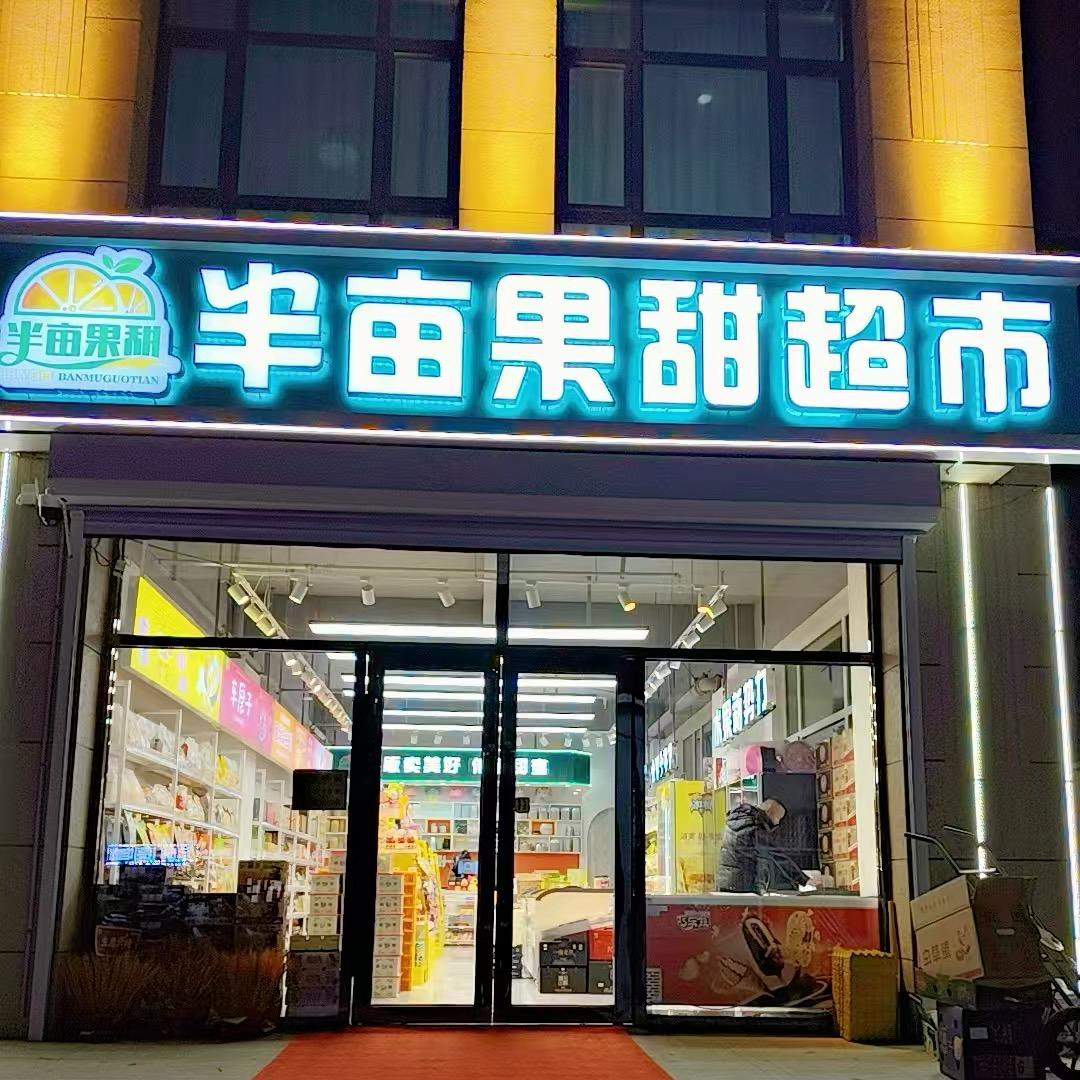 半亩果甜流行食品集合馆