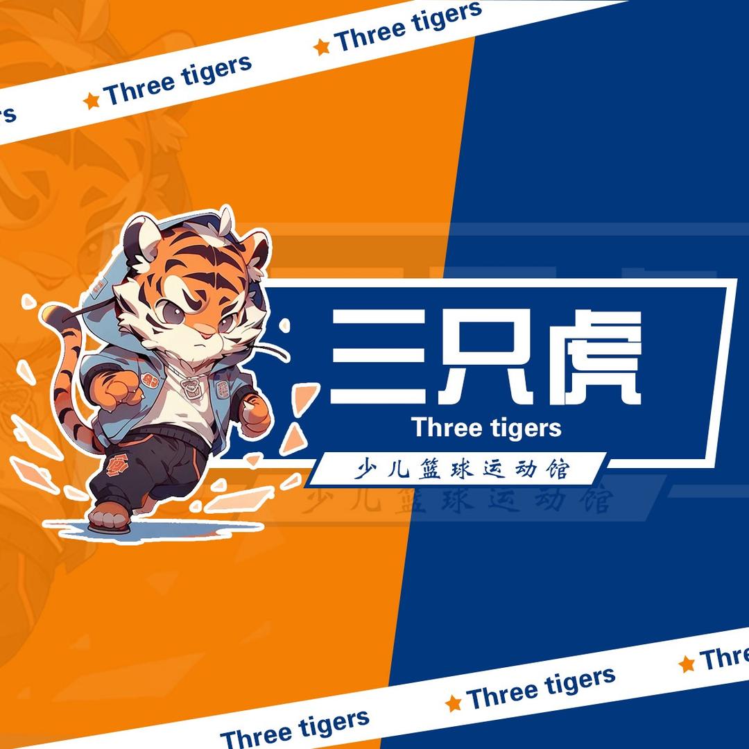 三只虎篮球训练营🏀